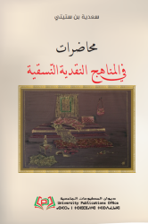 محاضرات في المناهج النقدية النّسقية