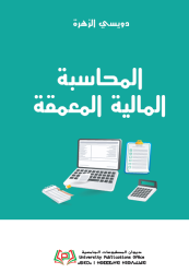 المحاسبة المالية المعمقة دروس وتمارين