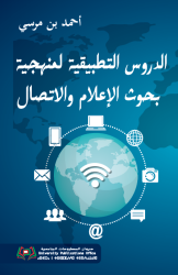 الدروس التطبيقية لمنهجية بحوث الإعلام والاتصال