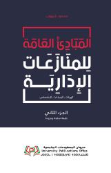 المبادئ العامة للمنازعات الادارية ج2 الهيئات،الاجرءات، الاختصاص