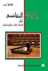 إجراءات التقاضي امام (المحكمة-المجلس-المحكمة العليا)