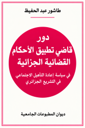 دروس قاضي تطبيق الأحكام الجزائية