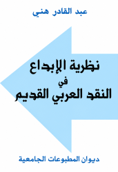 نظرية الابداع في النقد العربي القديم
