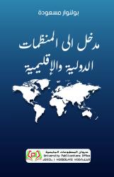 مدخل الى المنظمات الدولية والإقليمية