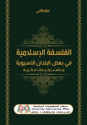 الفلسفة الإسلامية في بعض البلدان الآسيوية  مذاهب وتيارات فكرية