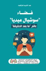 "فضاء "سوشيال ميديا" عالَم "ما بعد الحقيقة