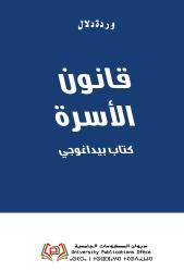 قانون الأسرة كتاب بيداغوجي