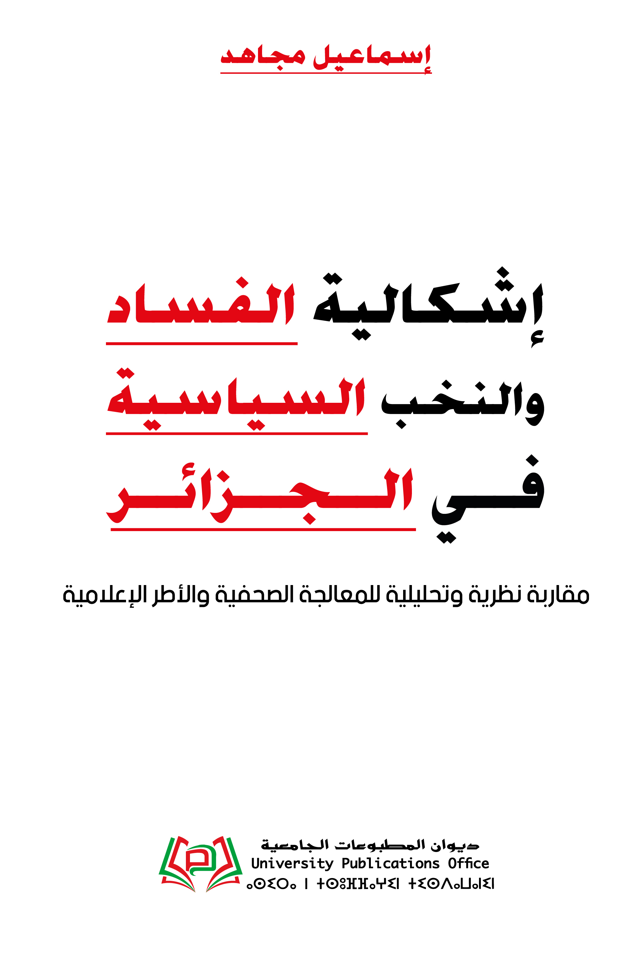 إشكالية الفساد والنخب السياسية في الجزائر