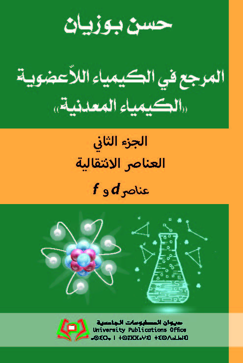 fو d المرجع في الكيمياء اللاّعضوية ''الكيمياء المعدنية'' الجزء الثاني العناصر الإنتقالية عناصر