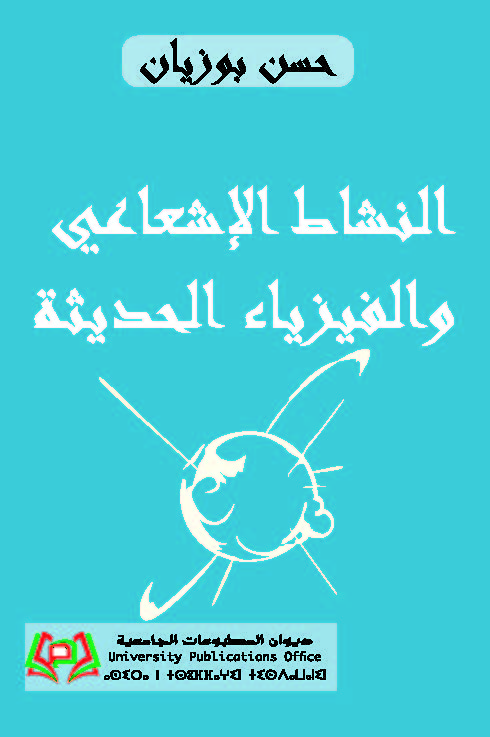 النشاط الإشعاعي والفيزياء الحديثة