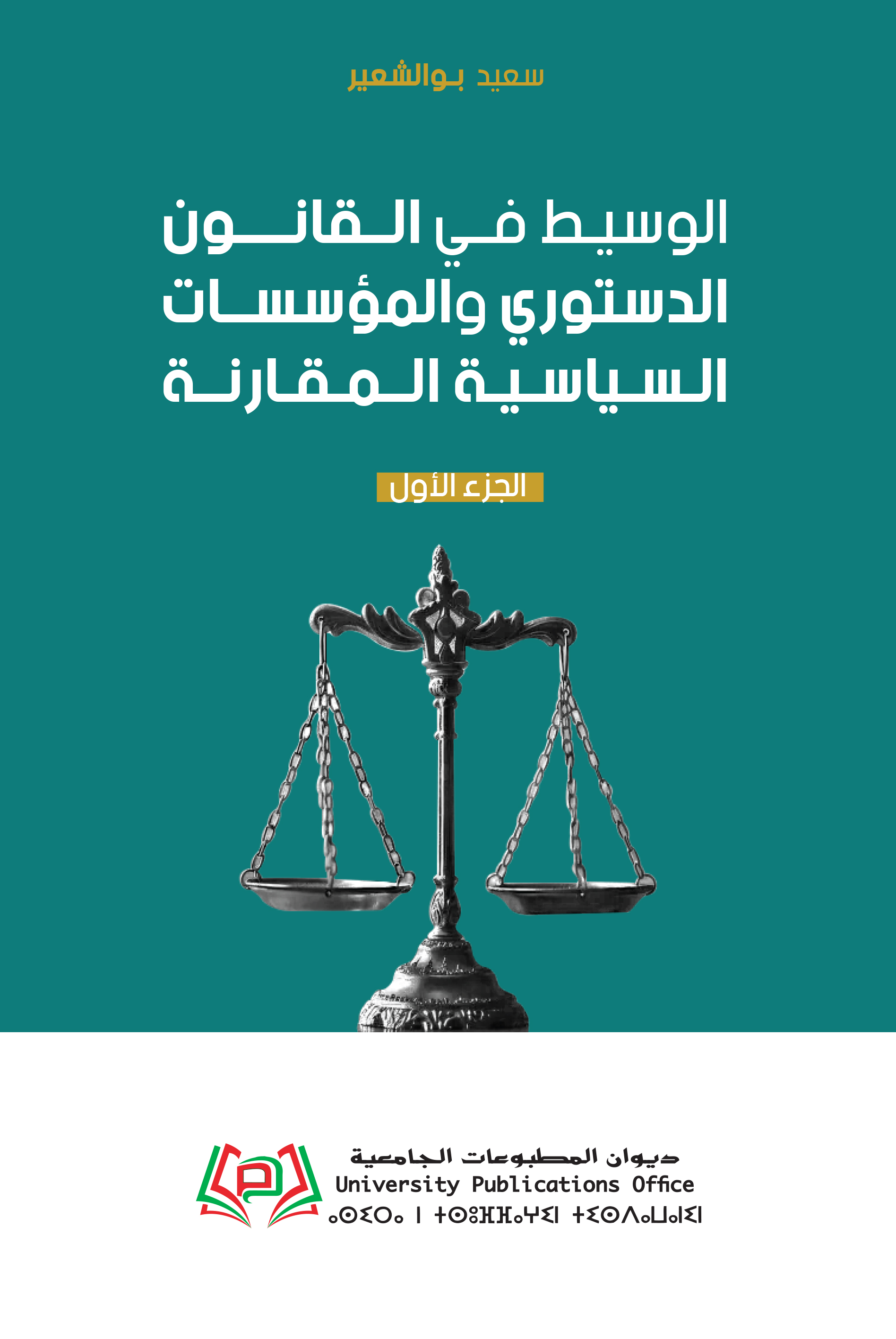 الوسيط في القانون الدستوري  والمؤسسات السياسية المقارنة  الجزء الأول