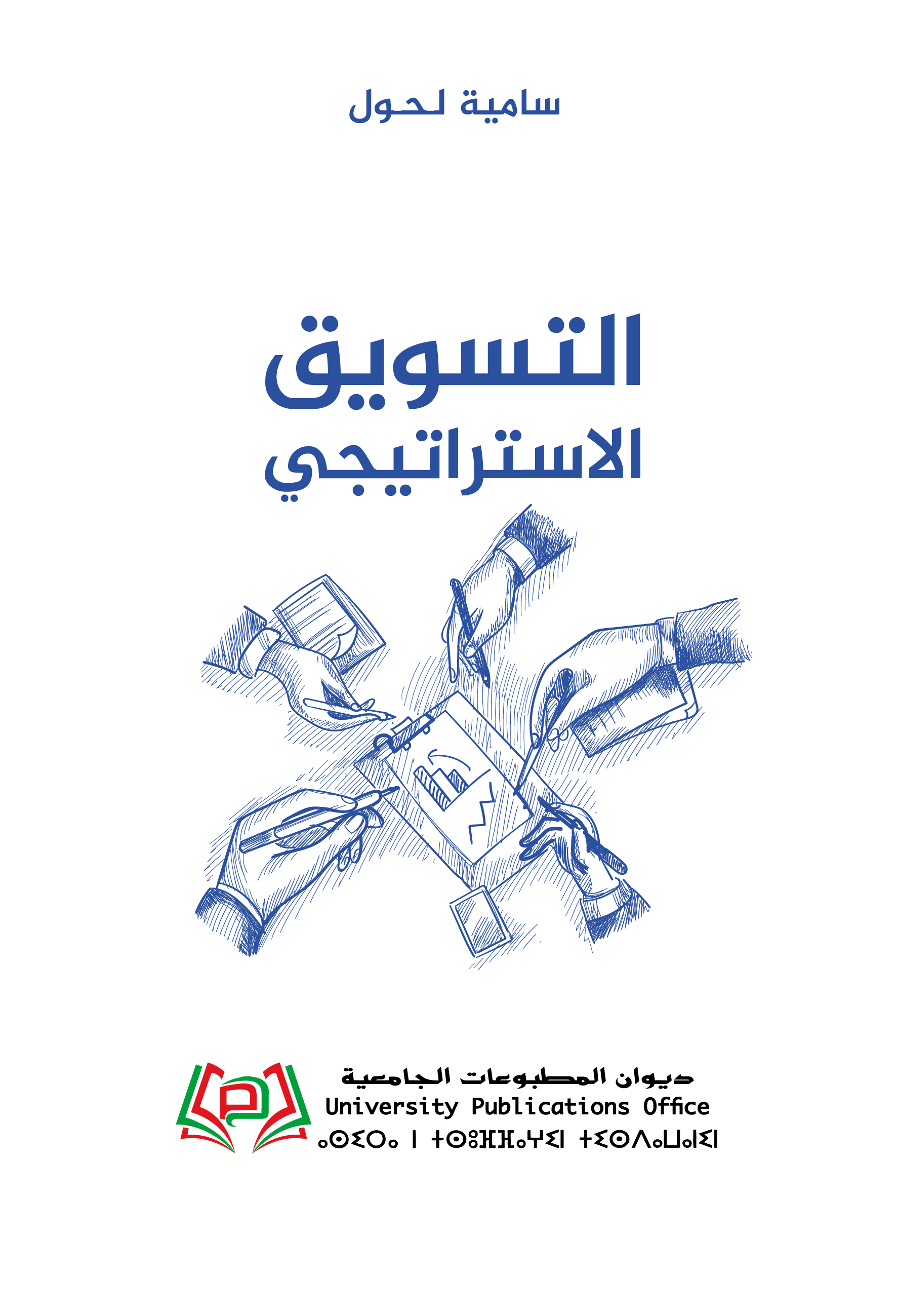التسويق الاستراتيجي