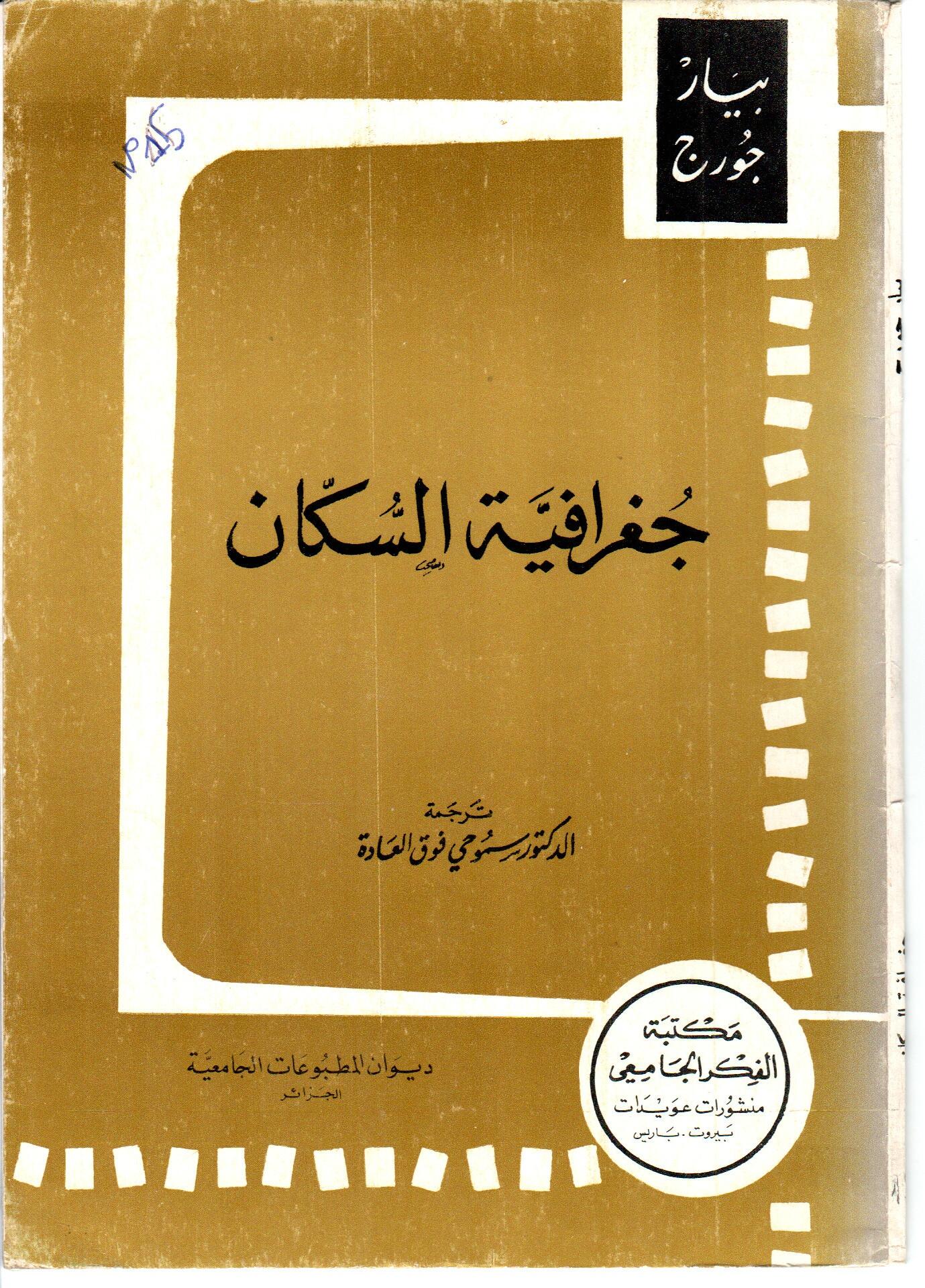 جغرافية السكان
