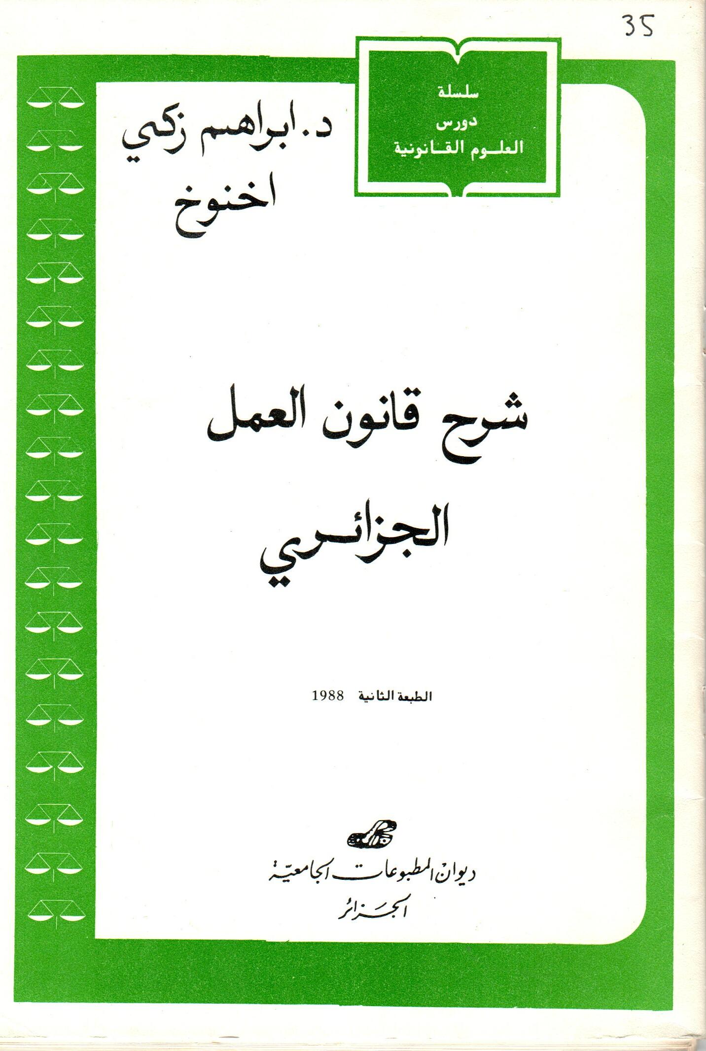 شرح قانون العمل الجزائري