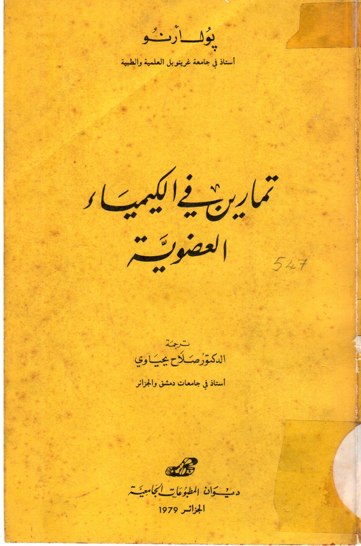 تمارين في الكيمياء العضوية