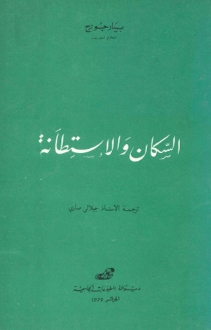 السكان والاستطانة