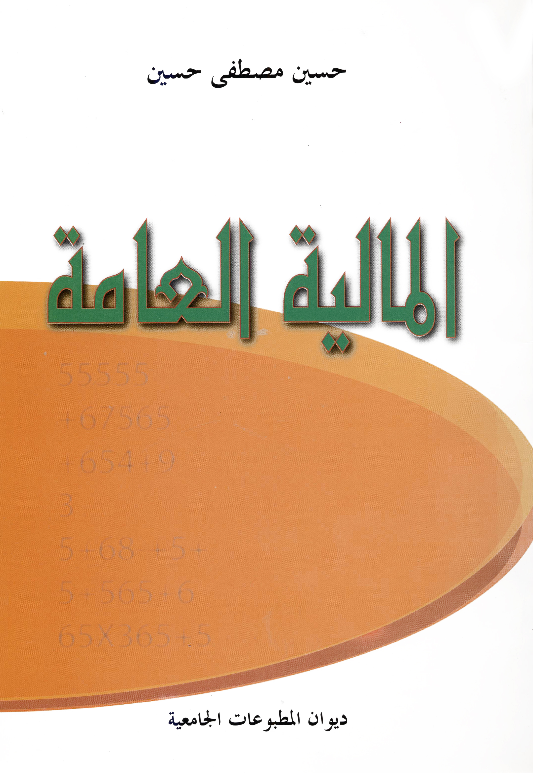 المالية العامة.
