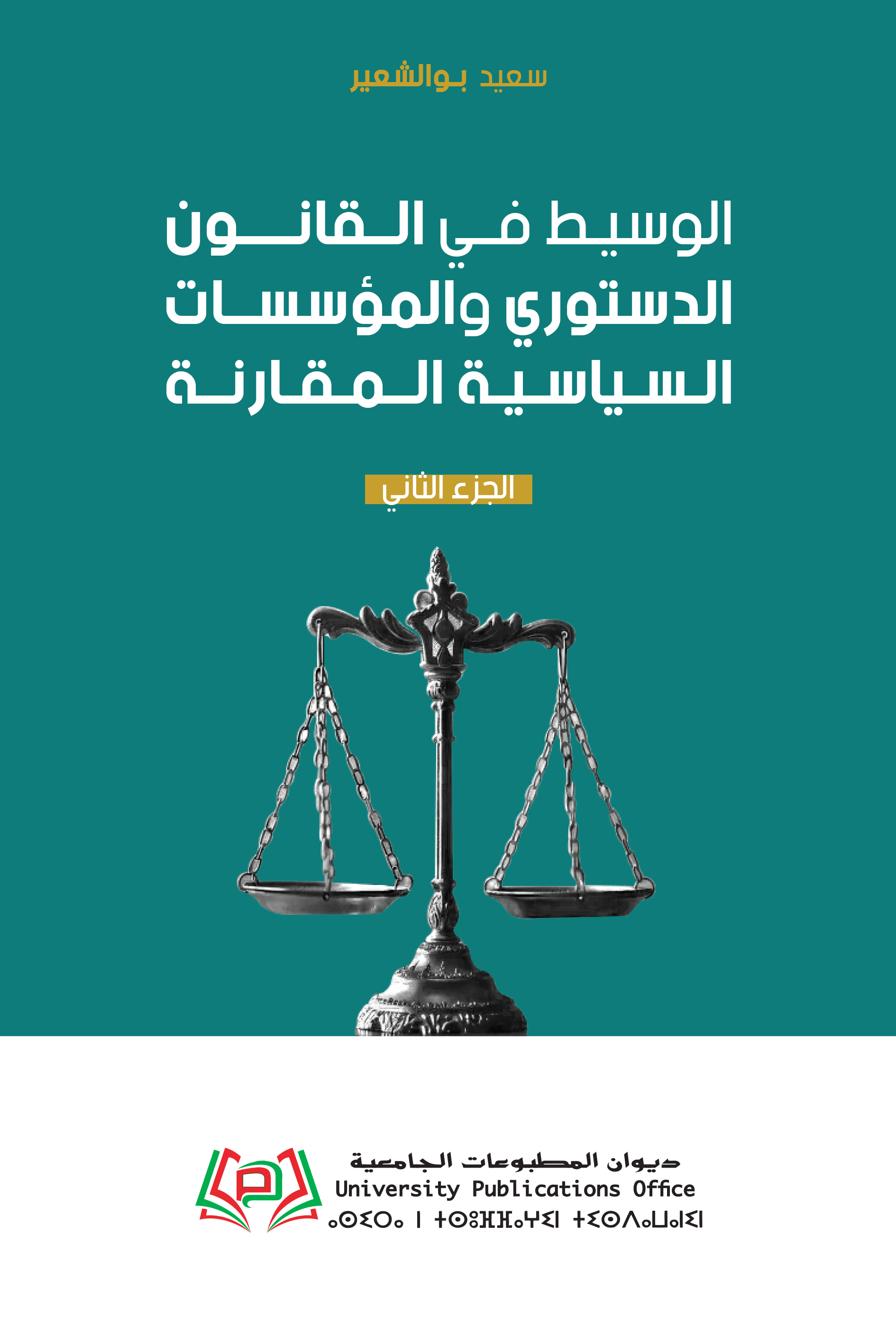 الوسيط في القانون الدستوري والمؤسسات السياسية المقارنة الجزء الثاني