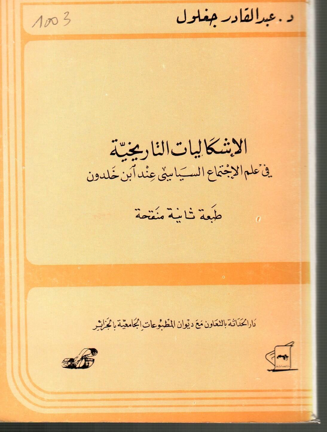 الاشكاليات التاريخية في علم الاجتماع السياسي عند ابن خلدون