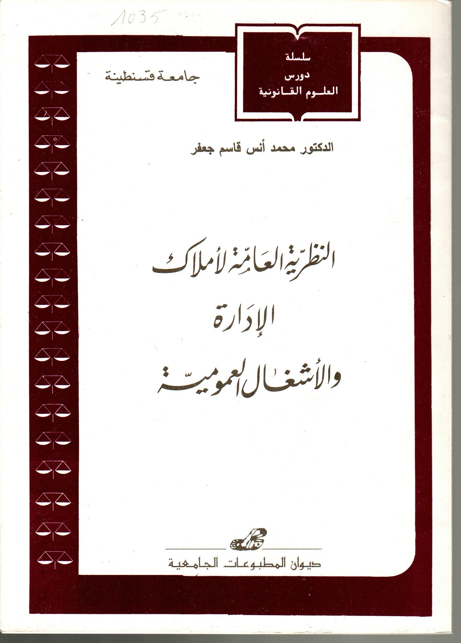 النظرية العامة لأملاك الادارة والأشغال العمومية