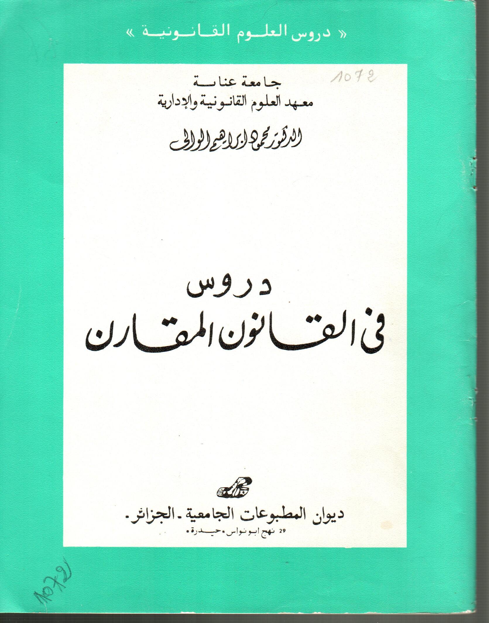 دروس في القانون المقارن