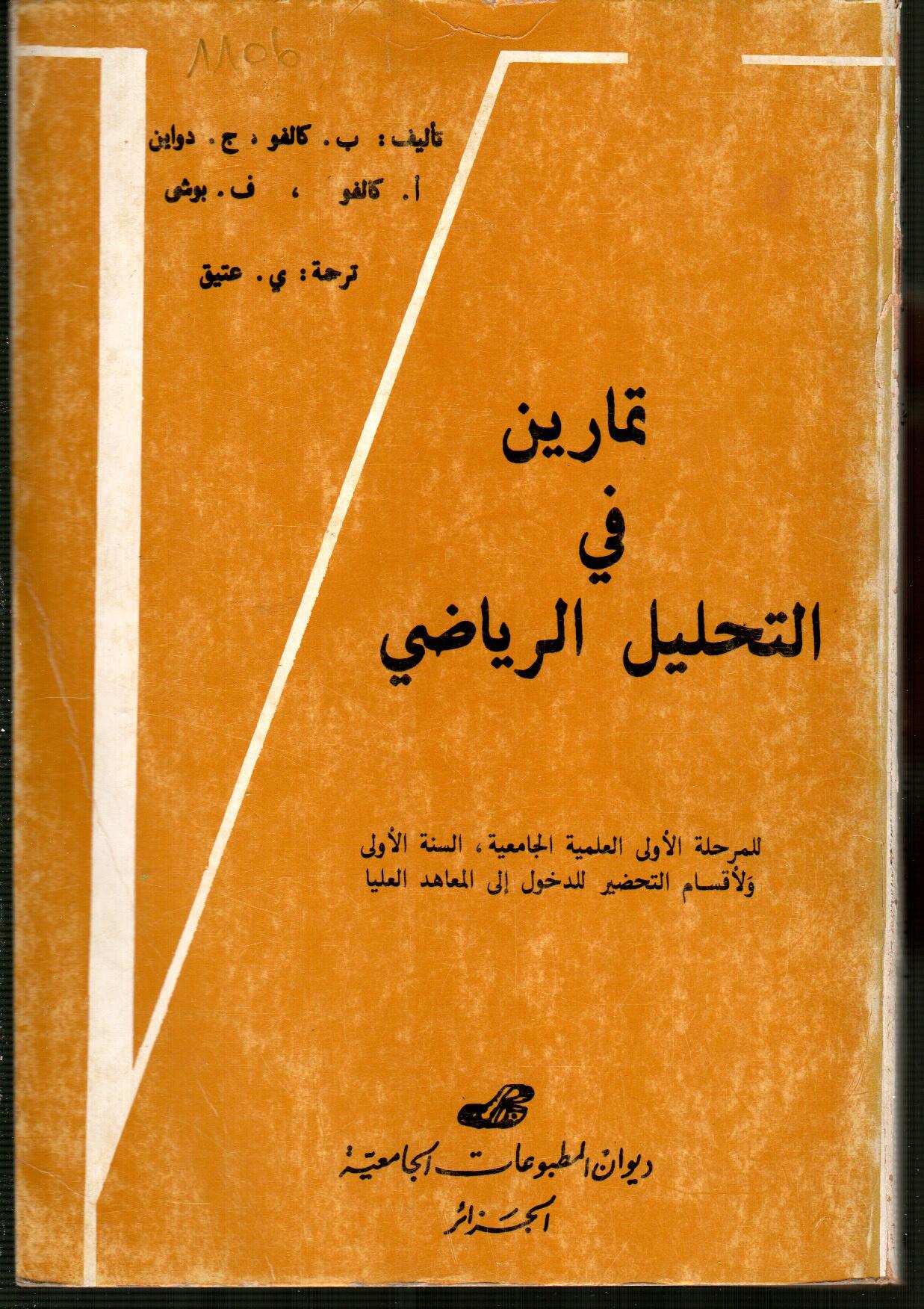 تمارين في التحليل الرياضي ج1