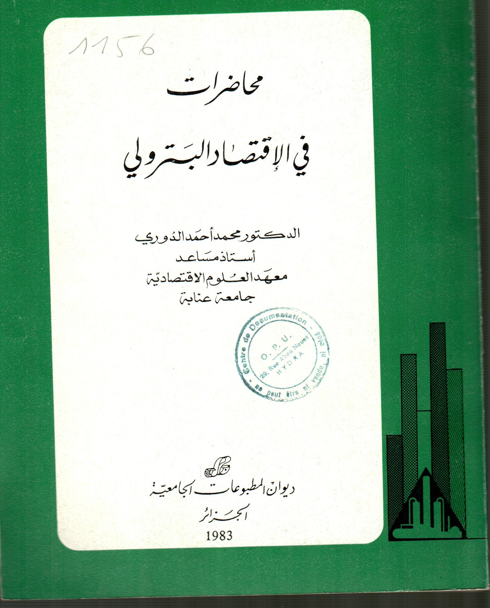 محاضرات في الاقتصاد البترولي