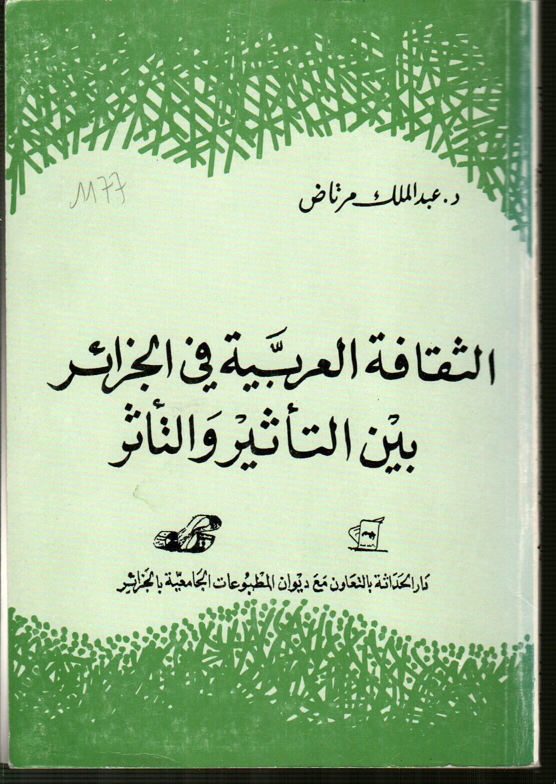 الثقافة العربية في الجزائر بين التأثير والتأثر
