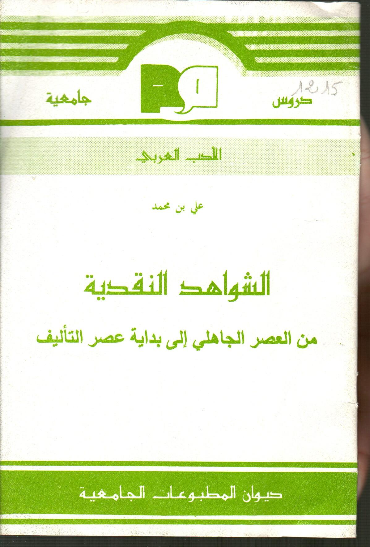 الشواهد النقدية من العصر الجاهلي إلى بداية عصر التأليف