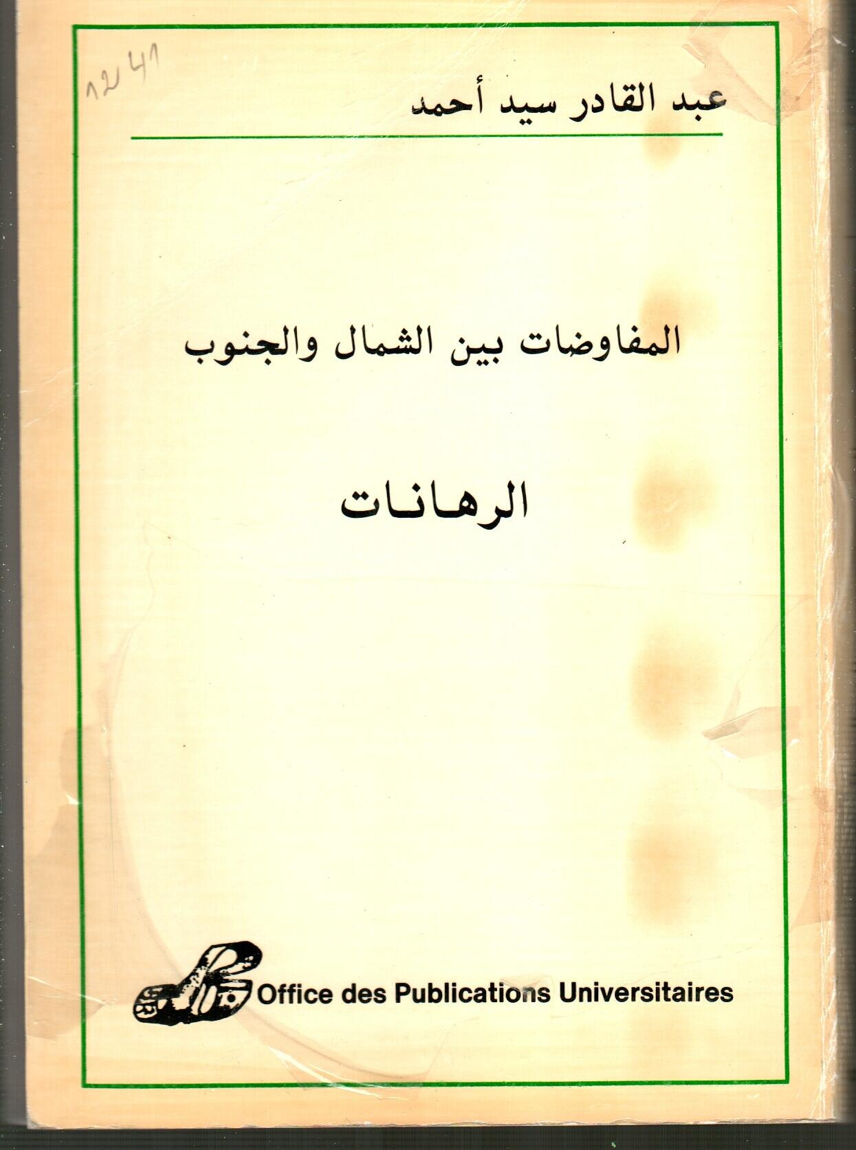 المفاوضات بين الشمال والجنوب- الرهانات -