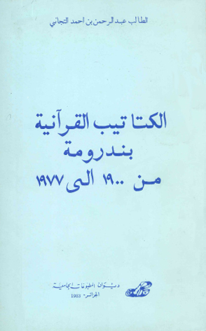 الكتاتيب القرآنية بندرومة من 1900 إلى 1977