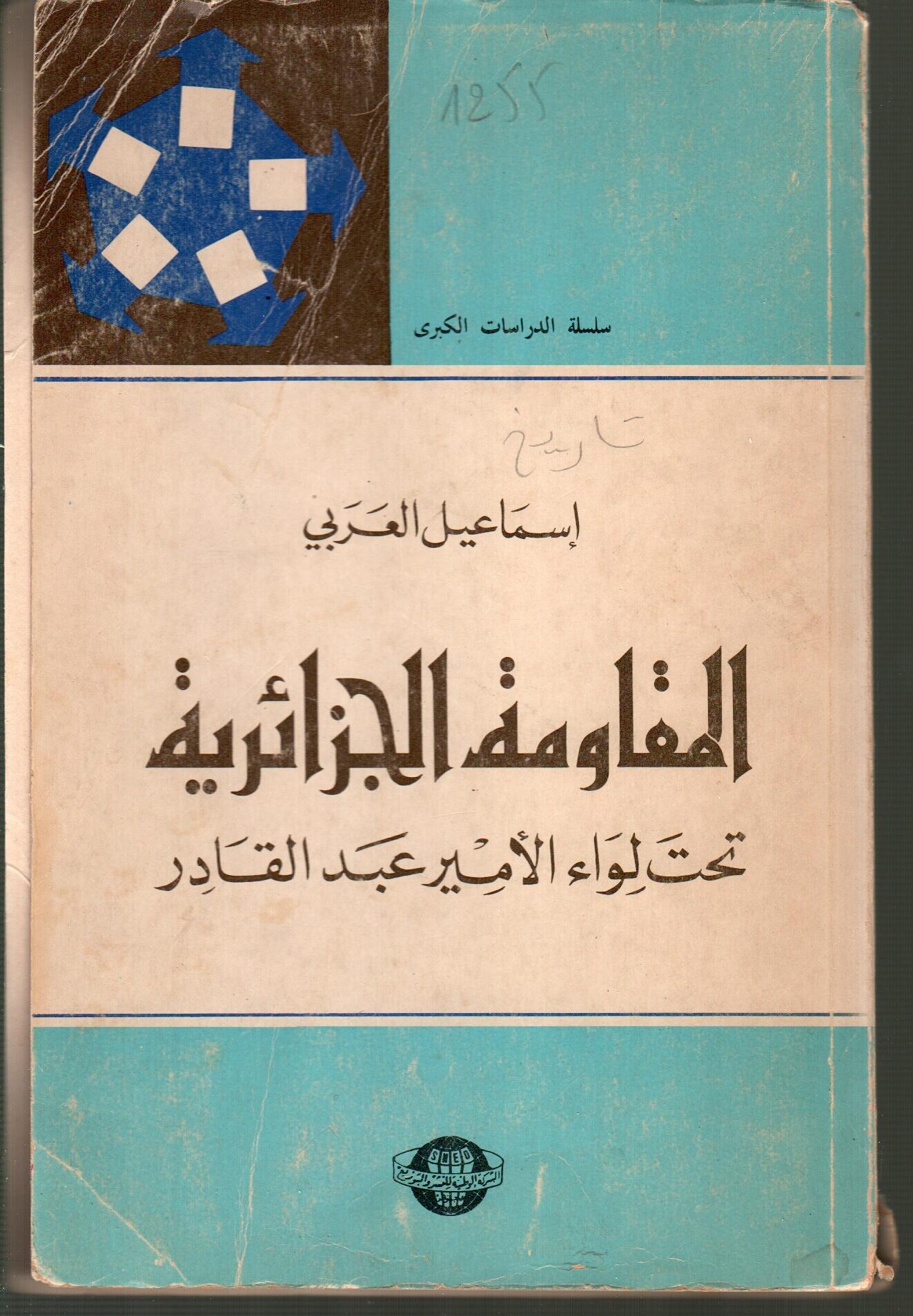 المقاومة الجزائرية تحت لواء الأمير عبد القادر