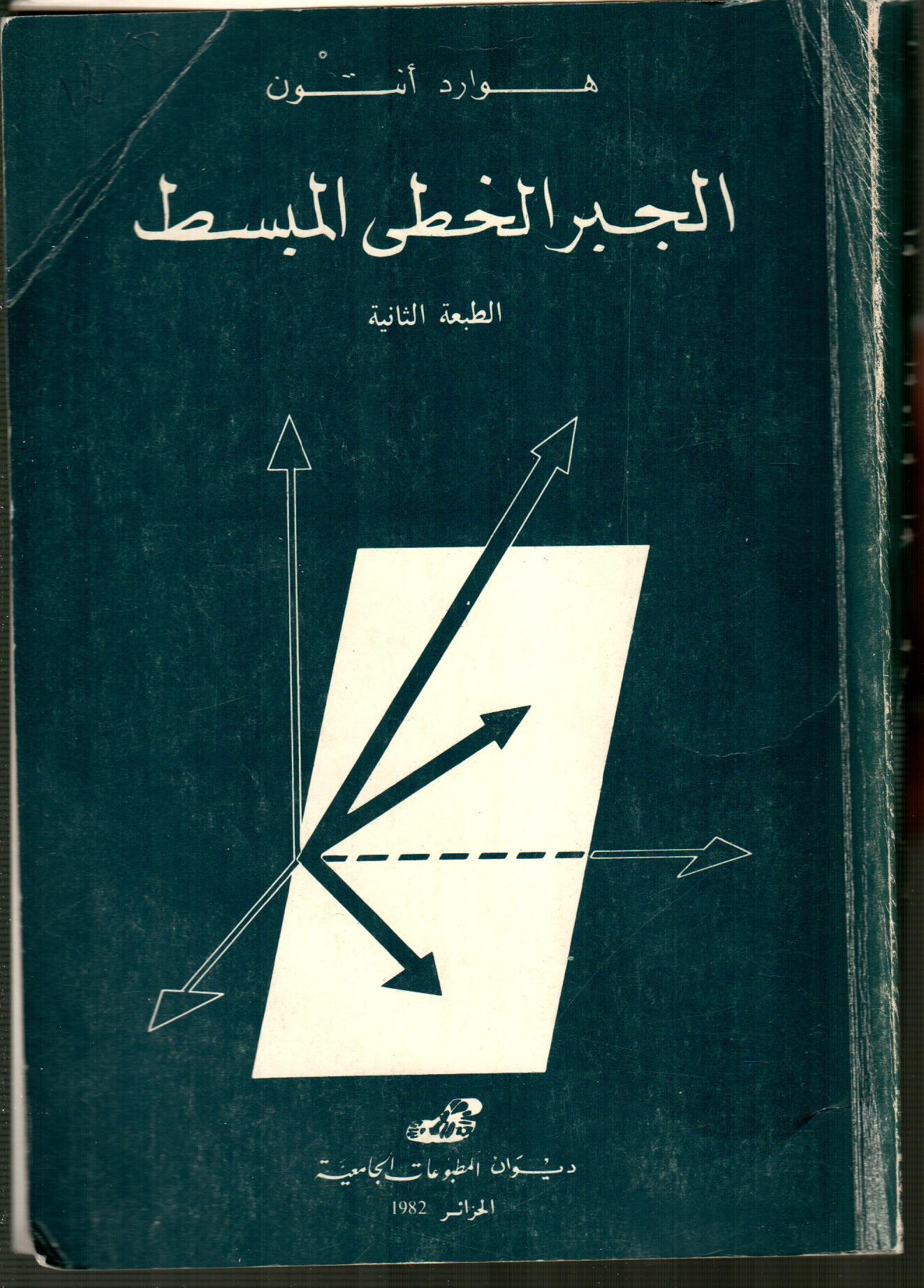 الجبر الخطي المبسط