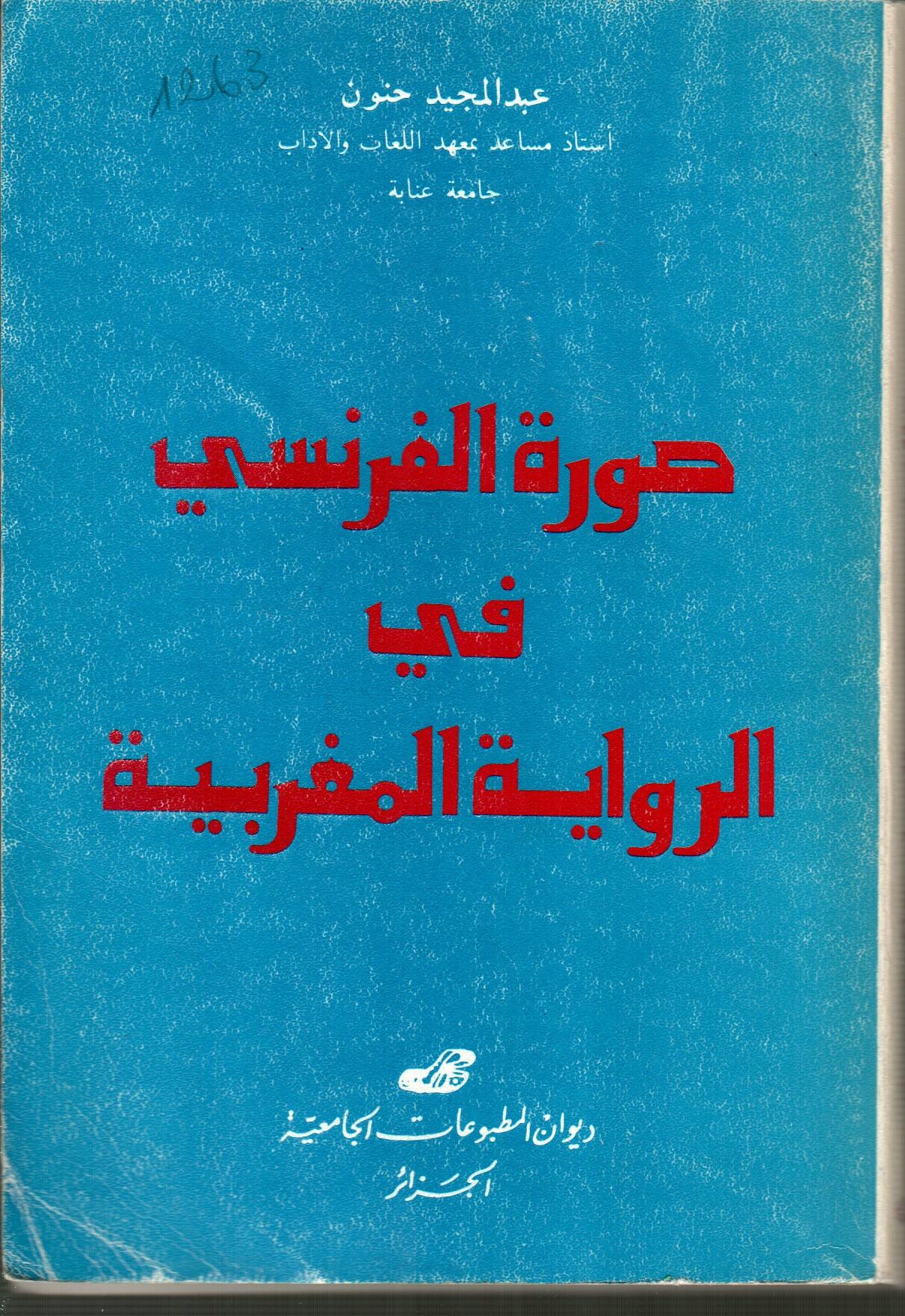 صورة الفرنسي في الرواية المغربية