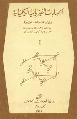 الحسابات الفيزيائية الكيميائية ج 1