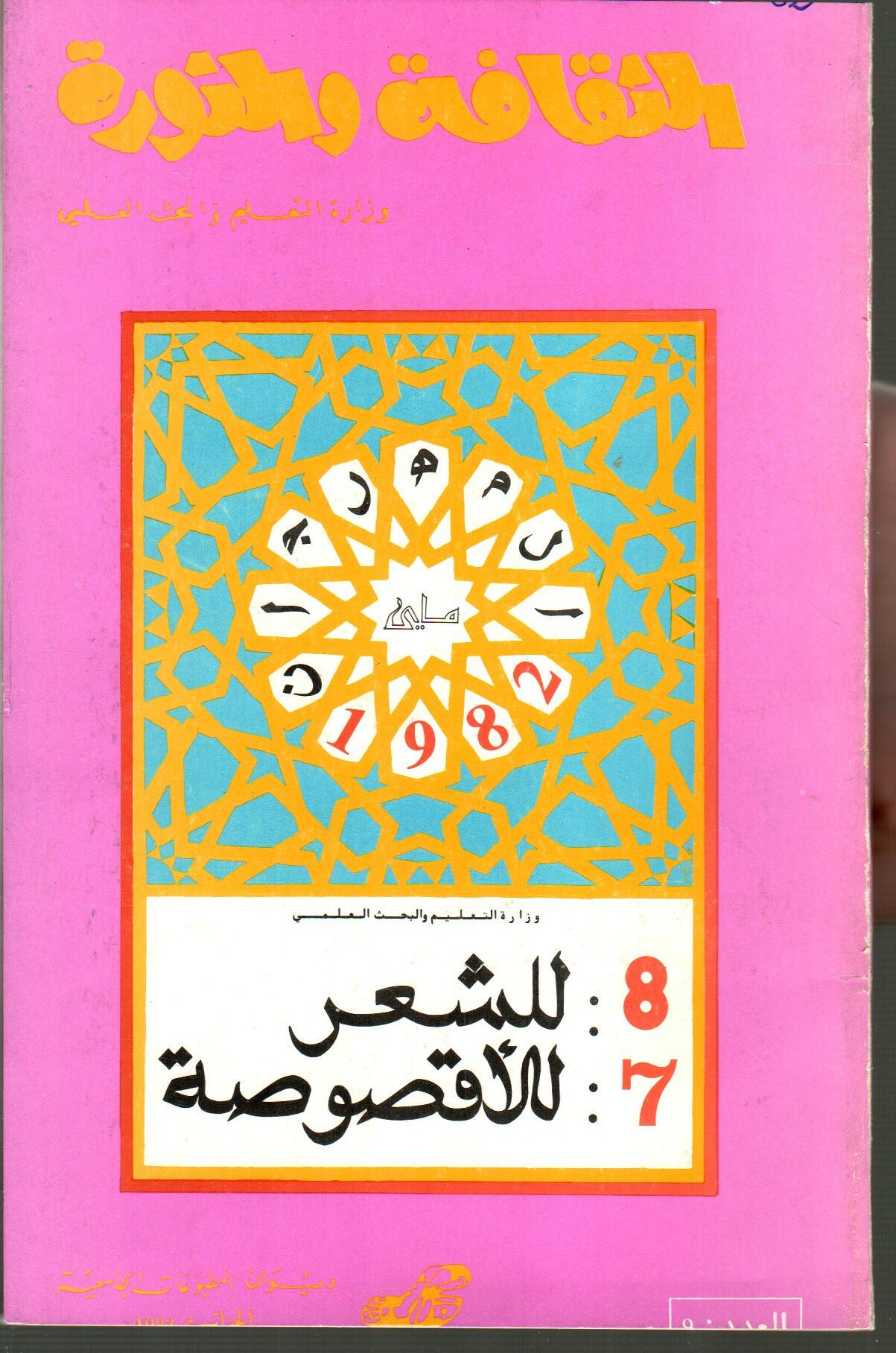 الثقافة والثورة : العدد 9