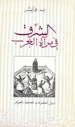 الشرق في مرآة الغرب