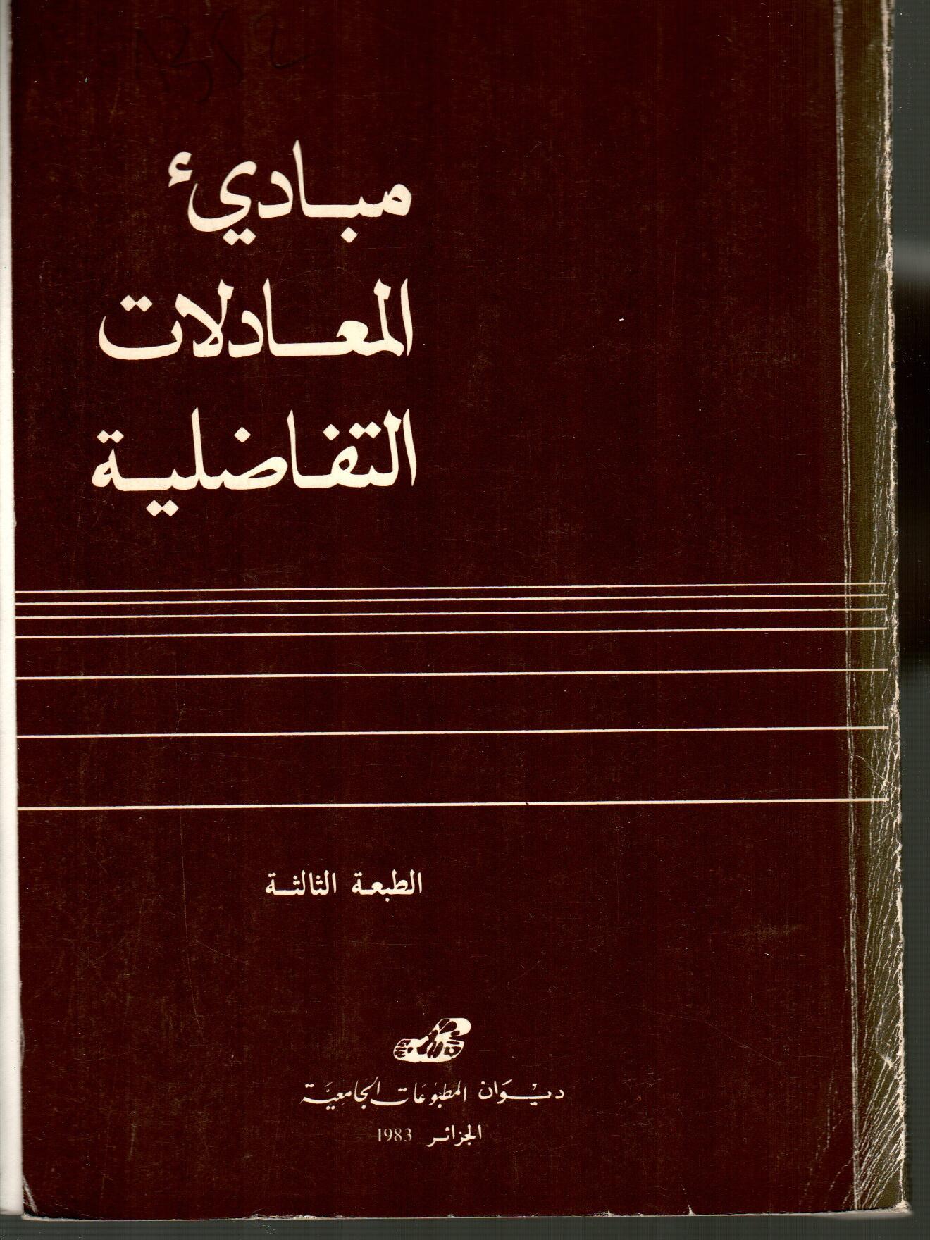 مبادئ المعادلات التفاضلية