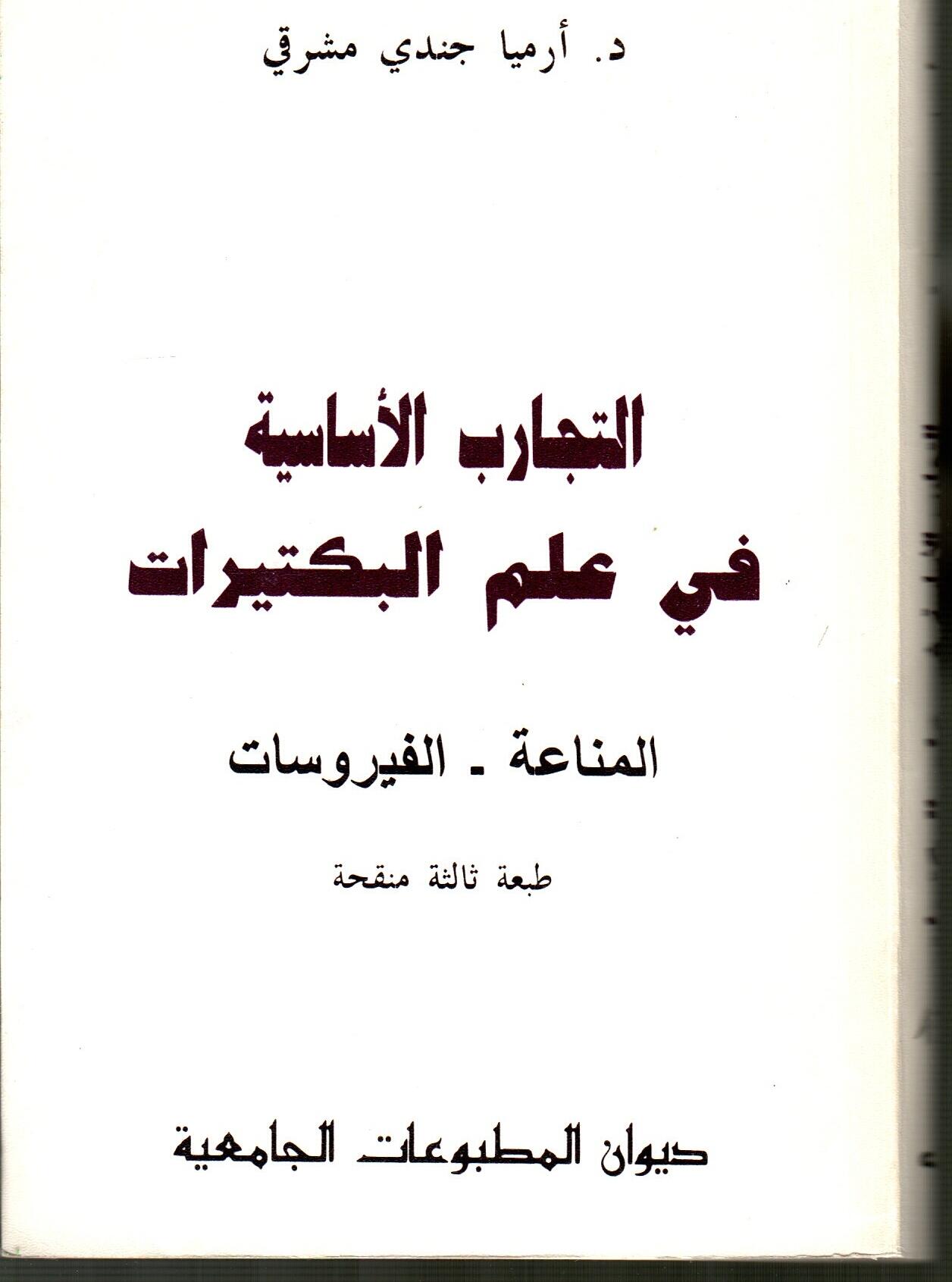 التجارب الأساسية في علم  البكتيرات