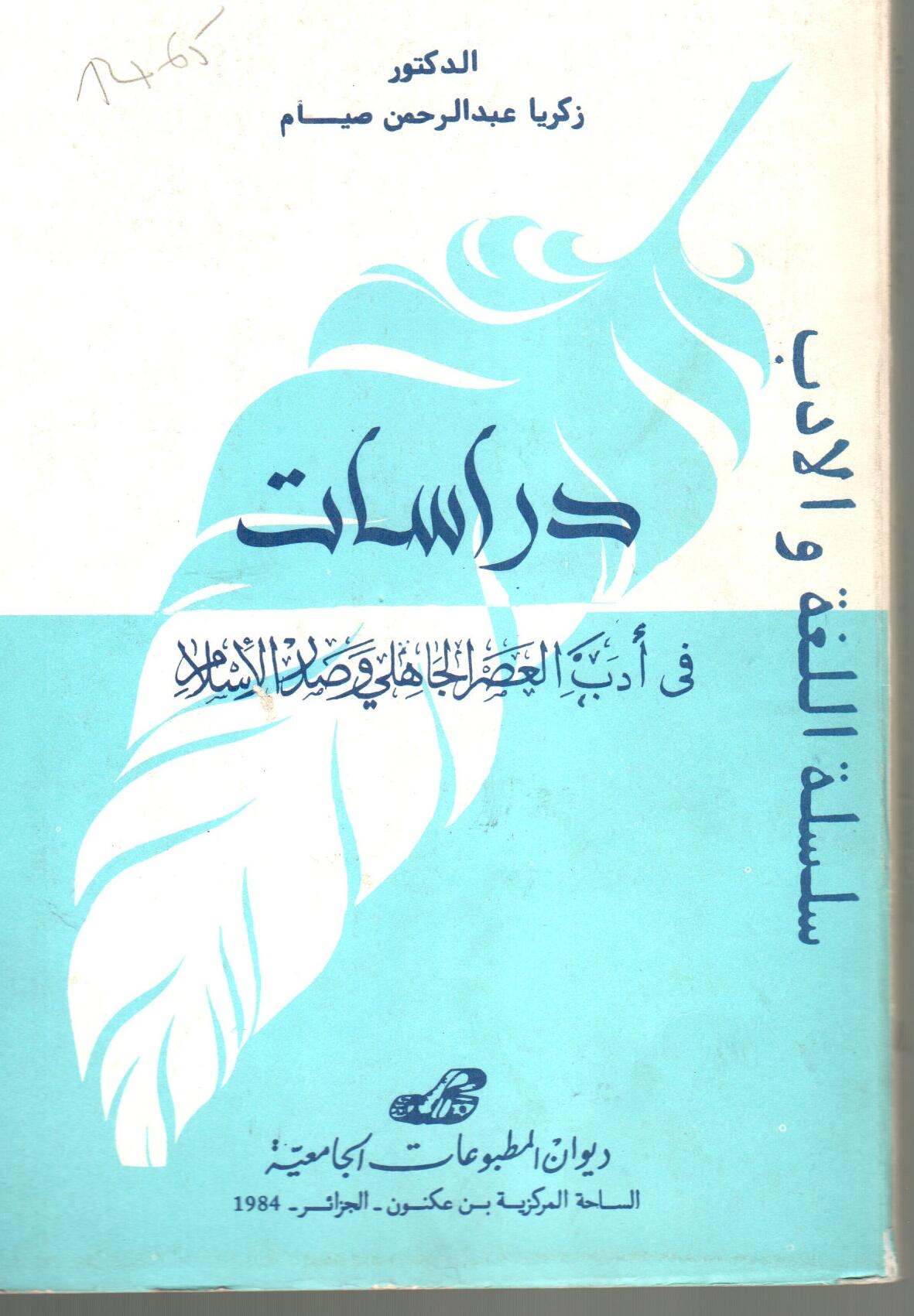 دراسات في أدب العصر الجاهلي وصدر الاسلام