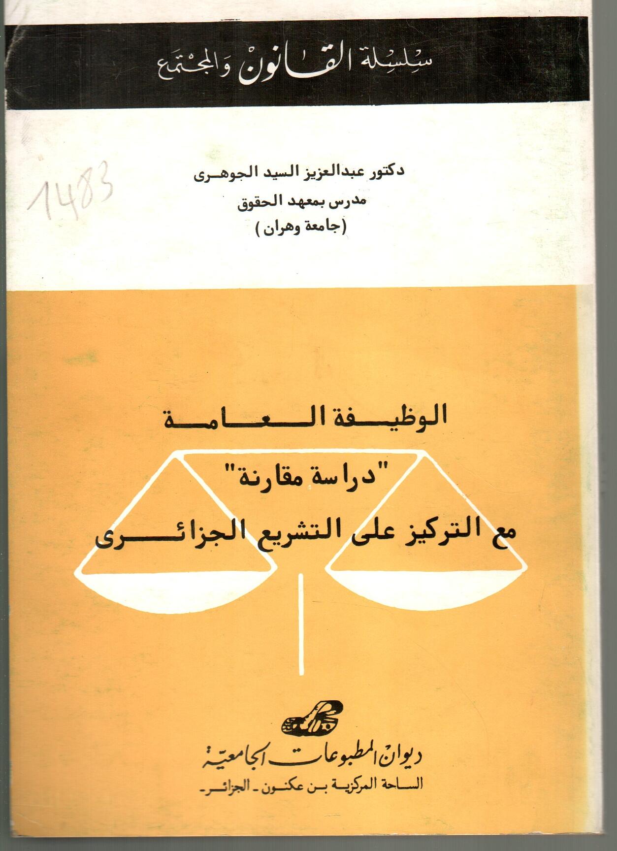 الوظيفة العامة ''دراسة مقارنة'' مع التركيز على التشريع الجزائري