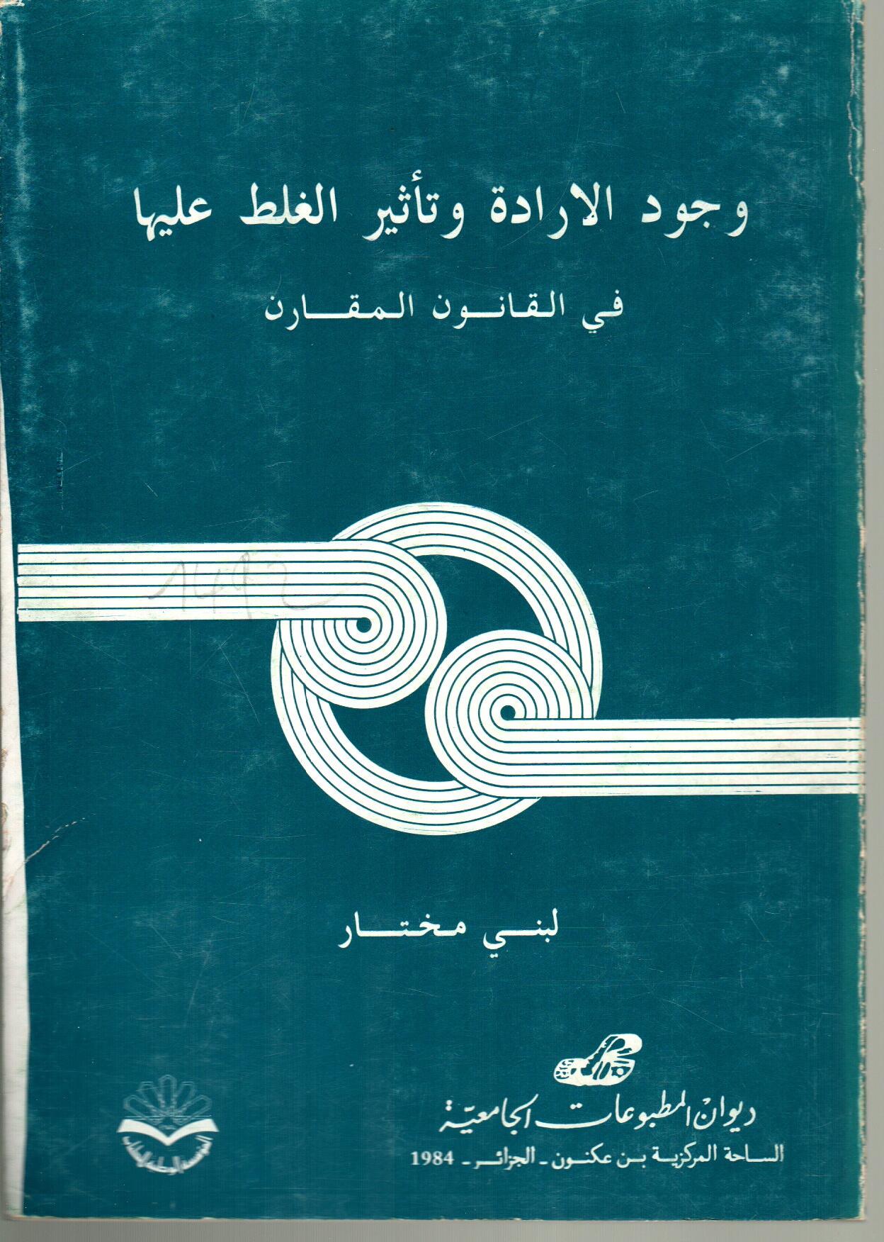 وجود الارادة وتأثير الغلط عليها في القانون المقارن