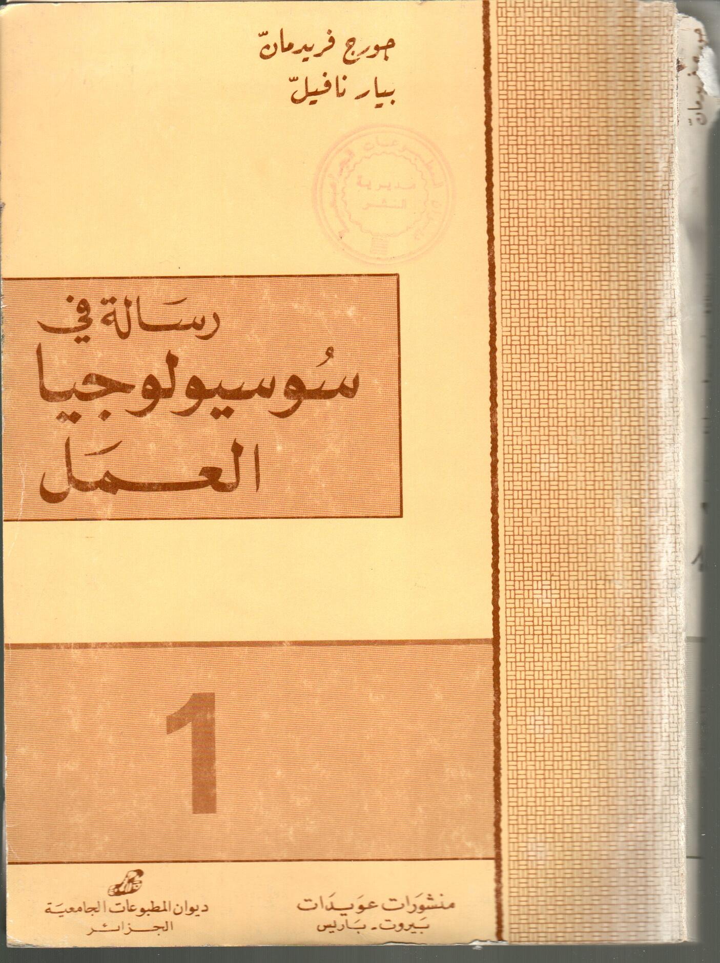 رسالة في سوسيولوجية العمل ج1
