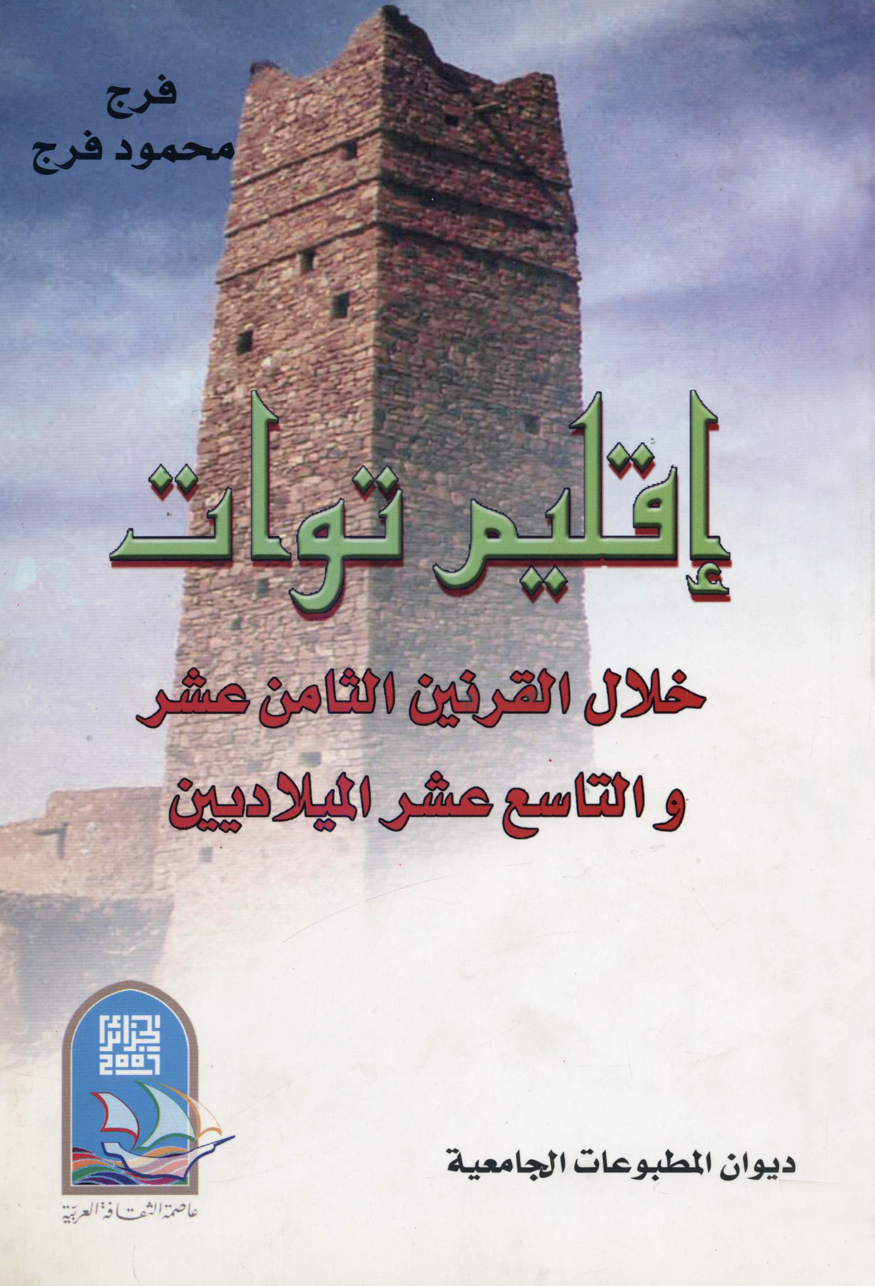 إقليم التوات خلال القرنين الثامن عشر والتاسع عشر الميلاديين