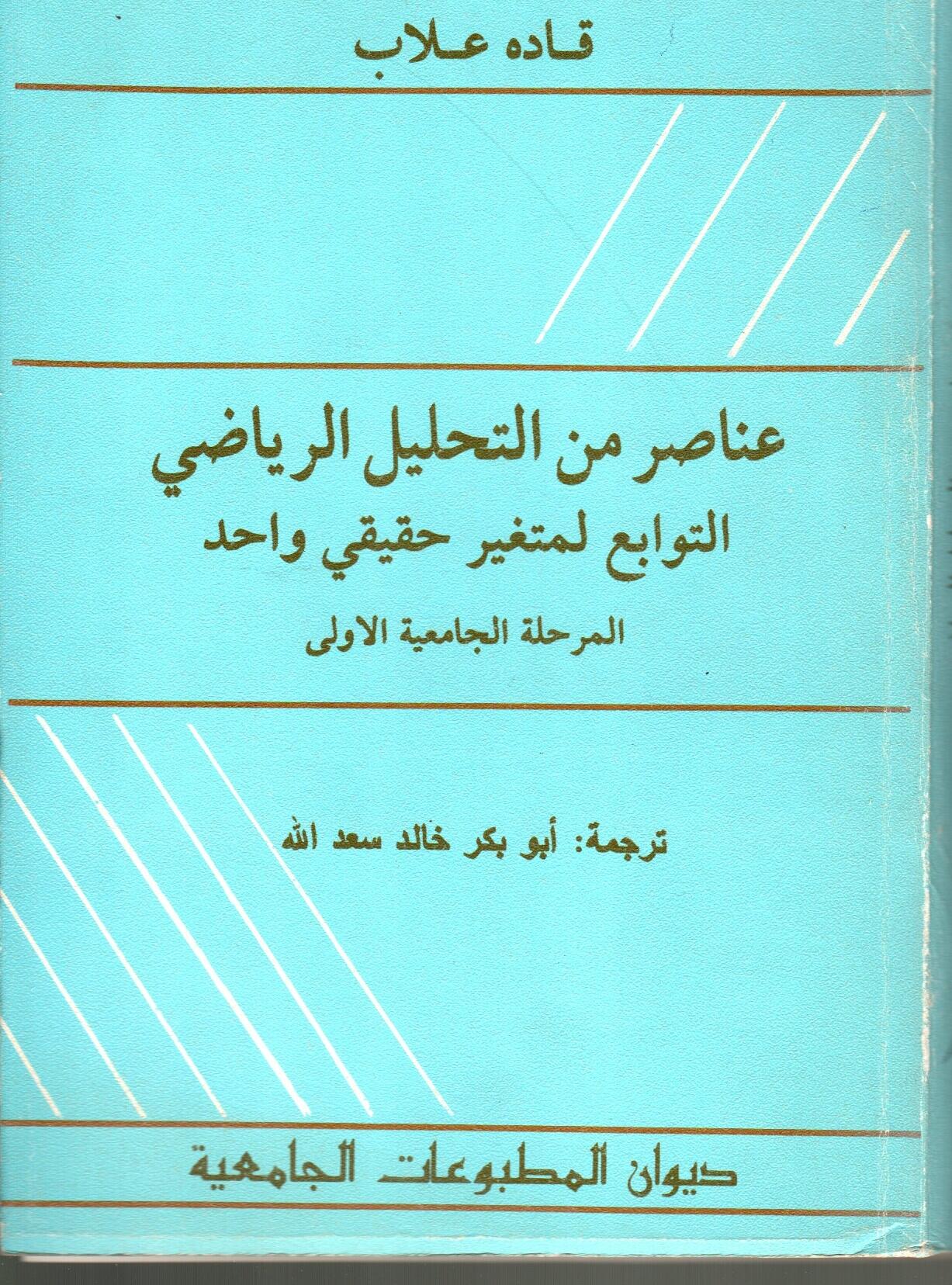 عناصر التحليل الرياضي
