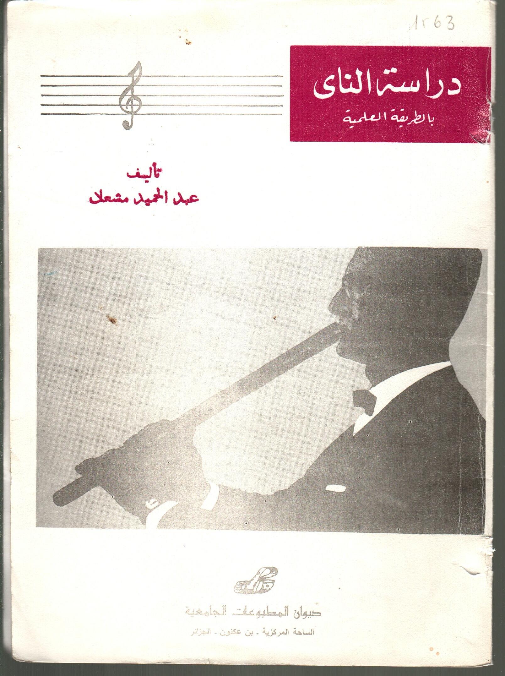 دراسة الناي بطريقة علمية