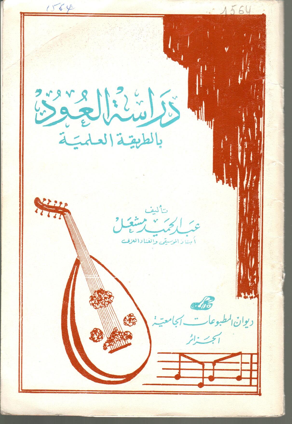 دراسة العود بالطريقة العلمية
