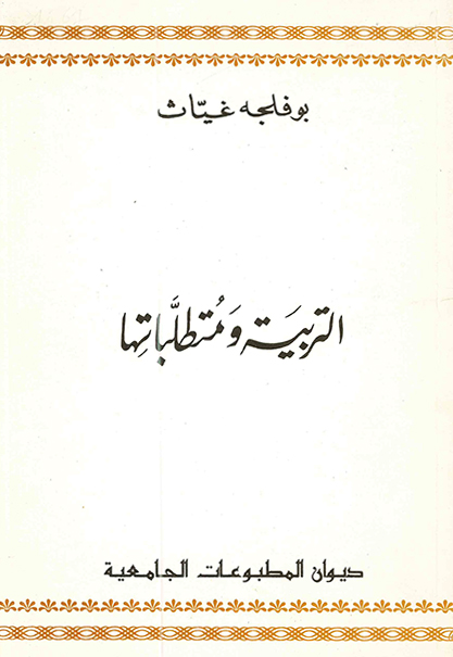 التربية و متطلباتها