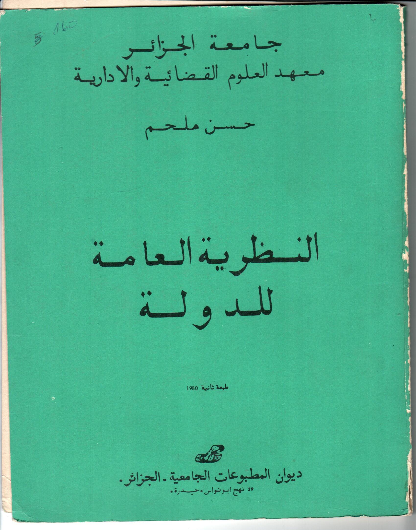 النظرية العامة للدولة