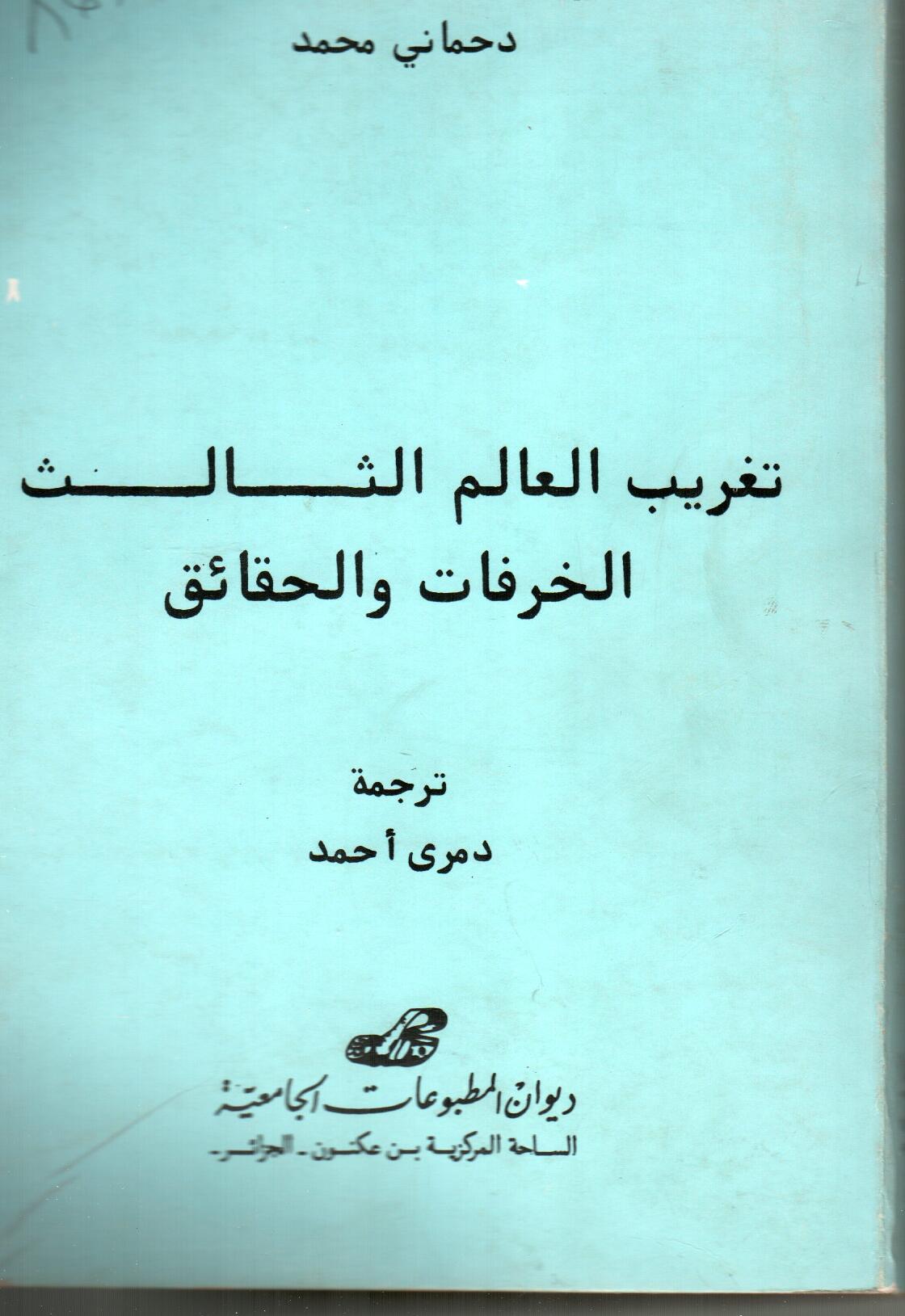 تغريب العالم الثالث الخرفات و الحقائق